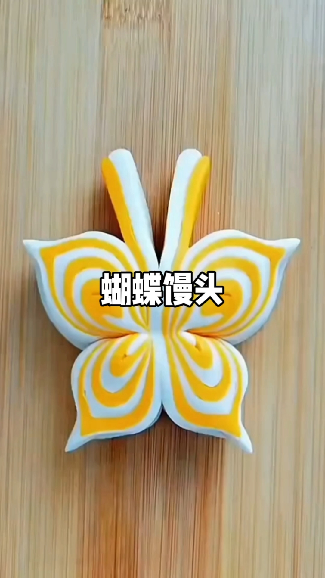 花样面食制作 蝴蝶馒头