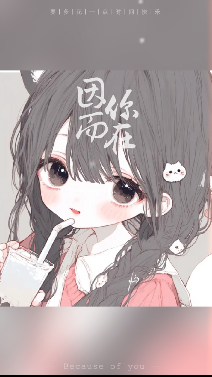 #奶茶少女心##动漫头像##甜系头像#