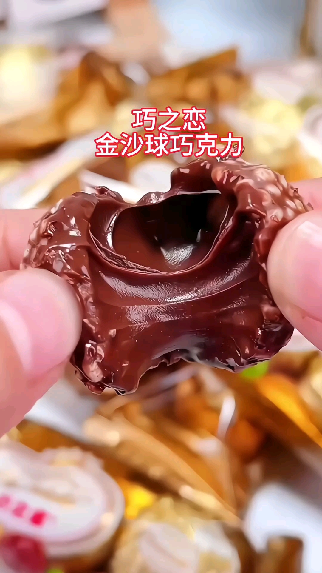 金沙球巧克力是真的好吃!#好吃到停不下来 #巧克力