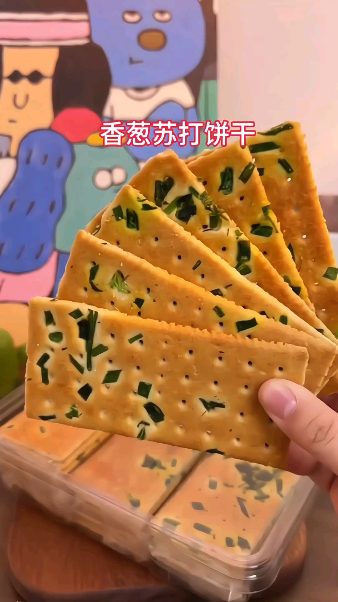小时候经常吃的老式香葱饼干终于被我找到了,酥酥脆脆