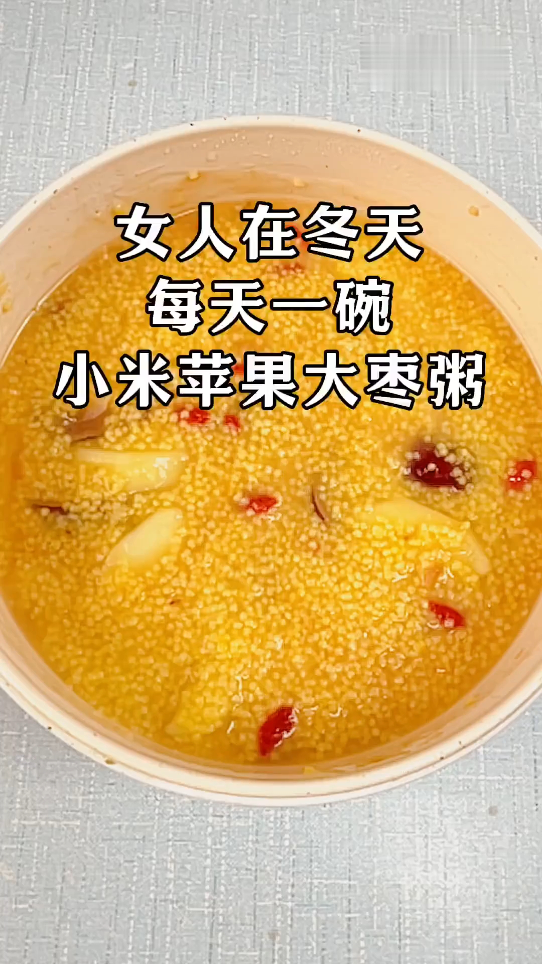 苹果红枣小米粥——健脾养胃、安神、润肠通便、美容养颜!