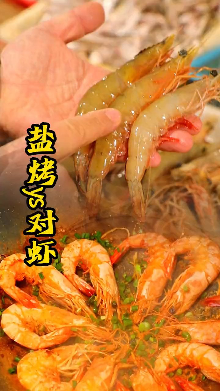 盐烤野生对虾