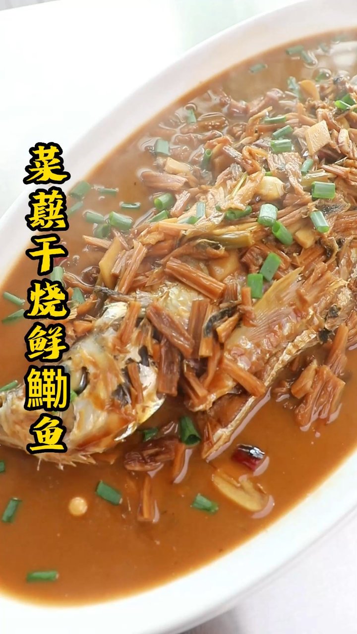 菜蕻干烧鲜力鱼