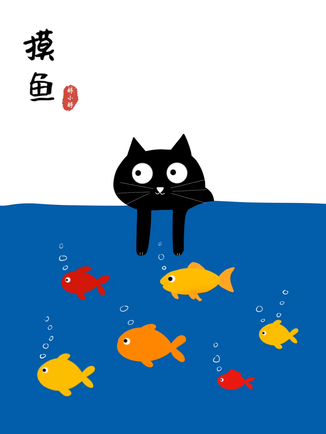 画世界Pro|一起摸鱼吧(附步骤)临摹素材:@莫西莫西