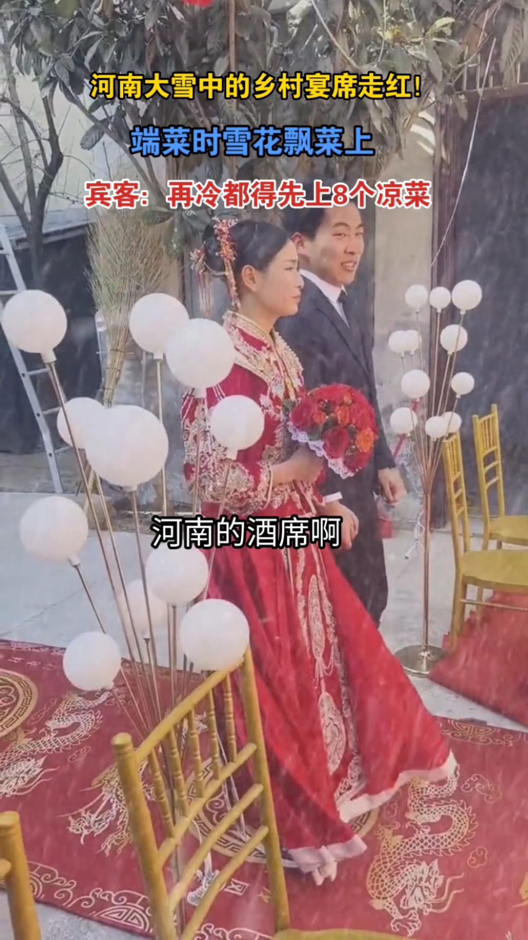 河南大雪中的乡村宴席!雪中吃席,宾客调侃:再冷也得上8个凉菜
