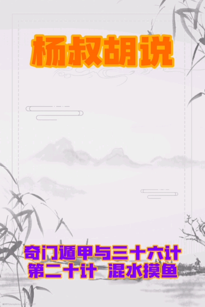奇门遁甲与三十六计 第二十计浑水摸鱼!