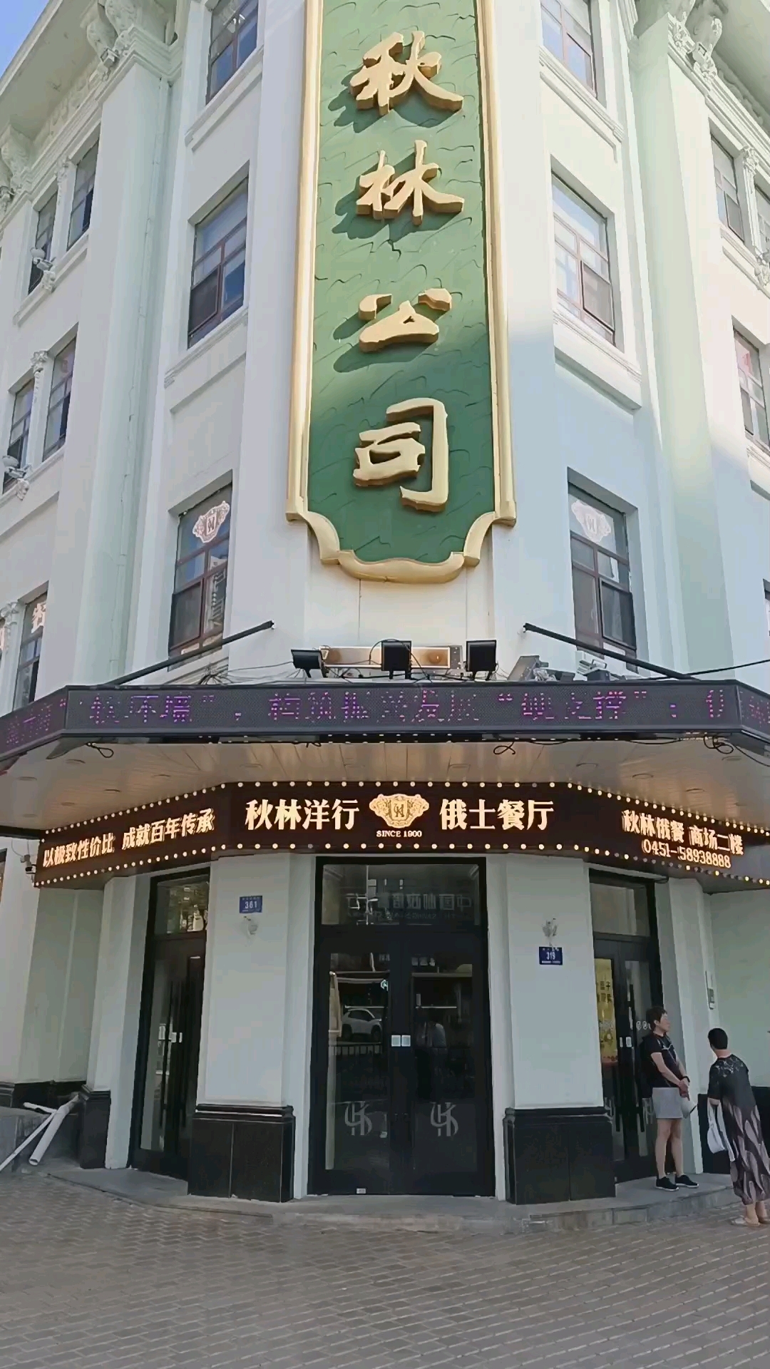 哈尔滨秋林公司早餐