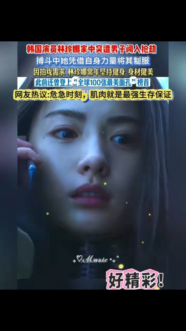 强健肌肉是最强武器#林珍娜#全球最美面孔