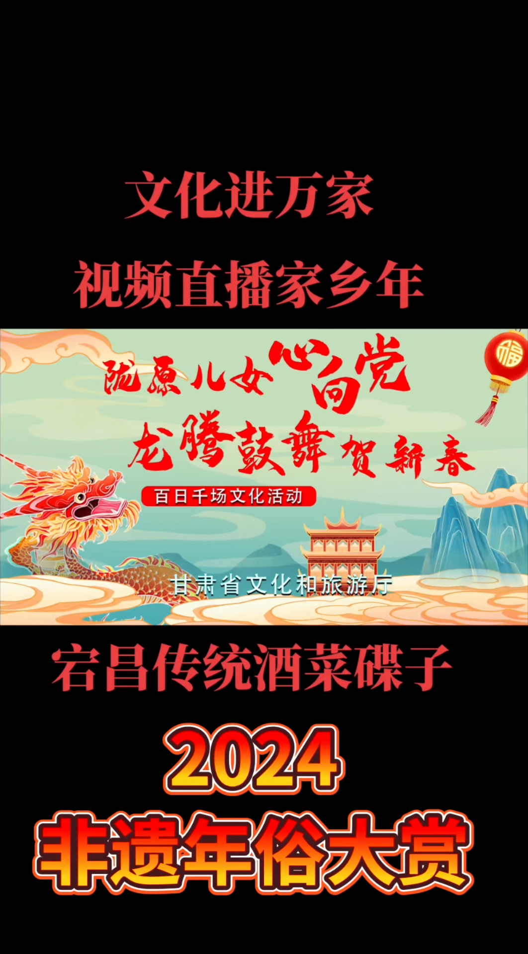 2024年文化进万家～视频直播家乡年#宕昌传统酒菜碟子