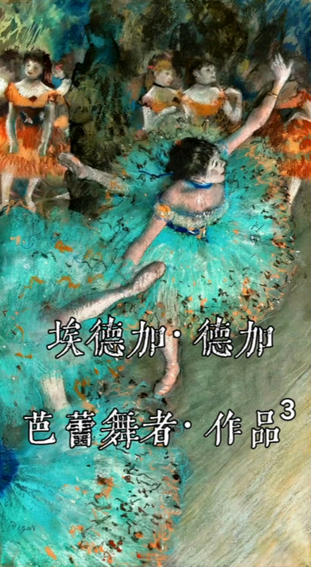 德加的芭蕾舞者，美到让人窒息！ #印象派名画##音乐治愈时刻#  埃德加·德加·芭蕾舞者·