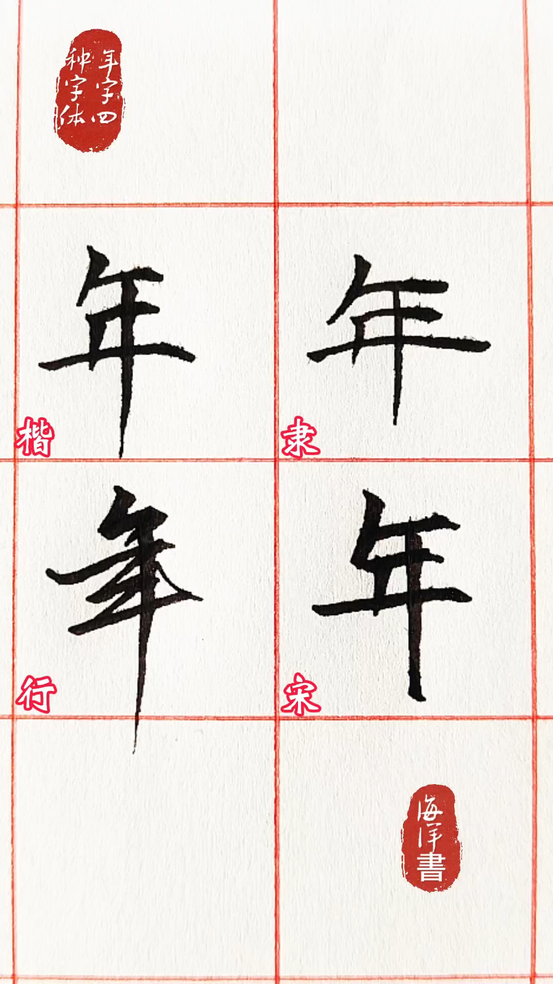 年字写法,硬笔行书,手写