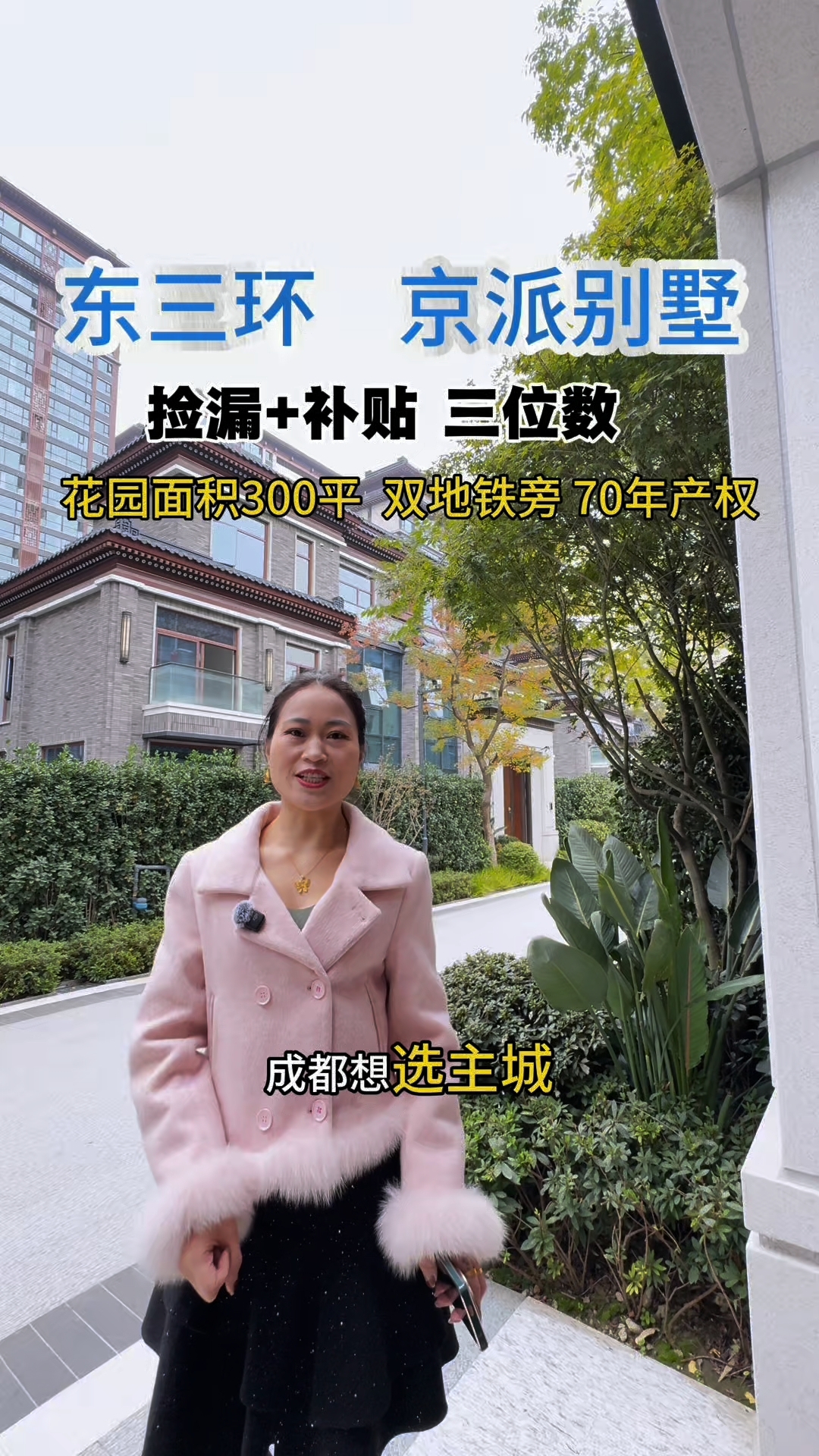 成都70年产权京派别墅!锦江三环边,独门独院 带300平花园