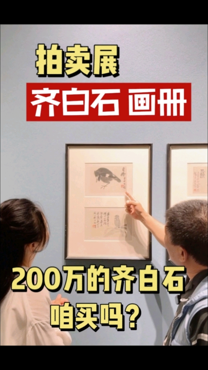200万的齐白石咱买吗?