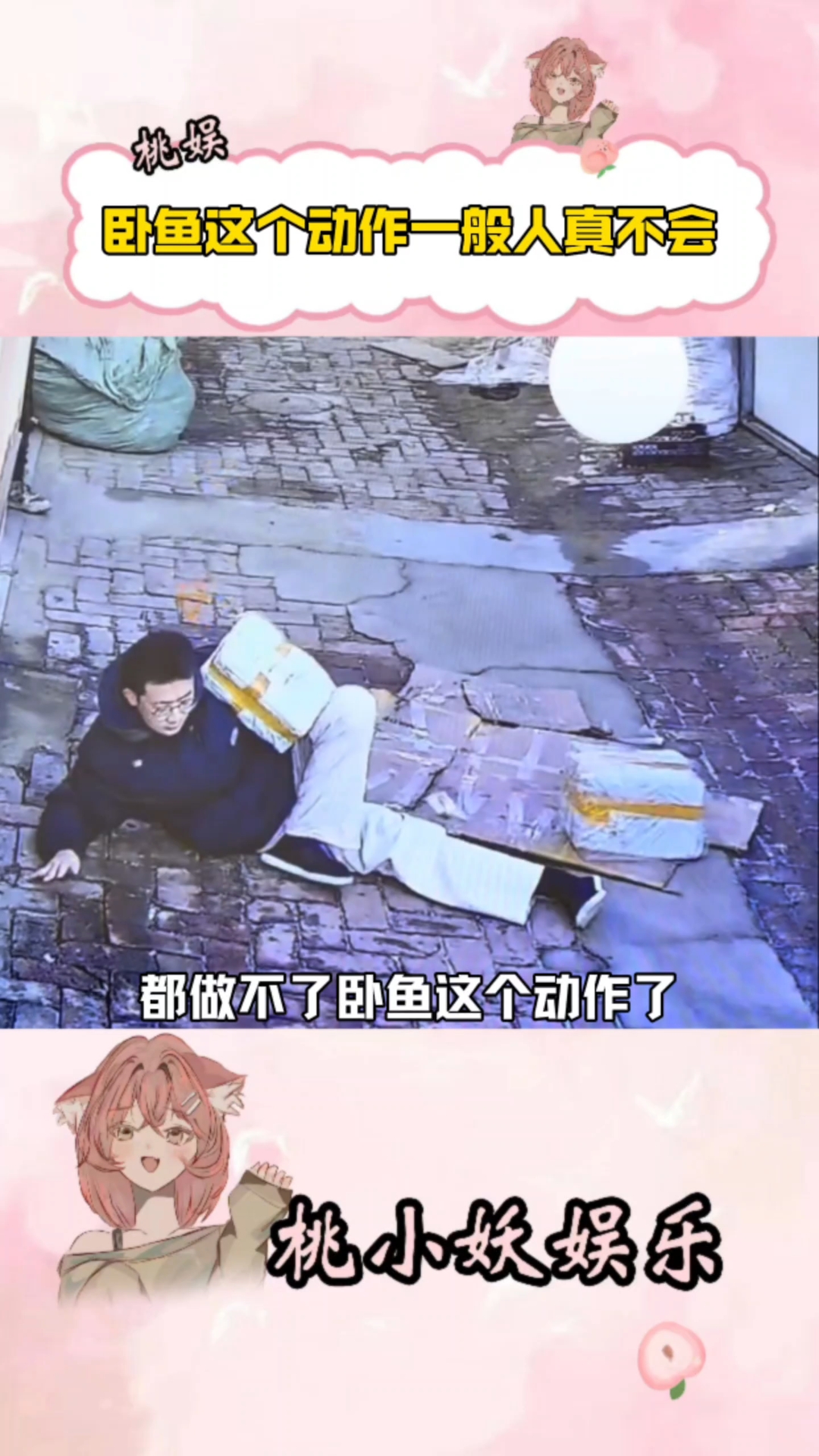 卧鱼这个动作都被你学会了