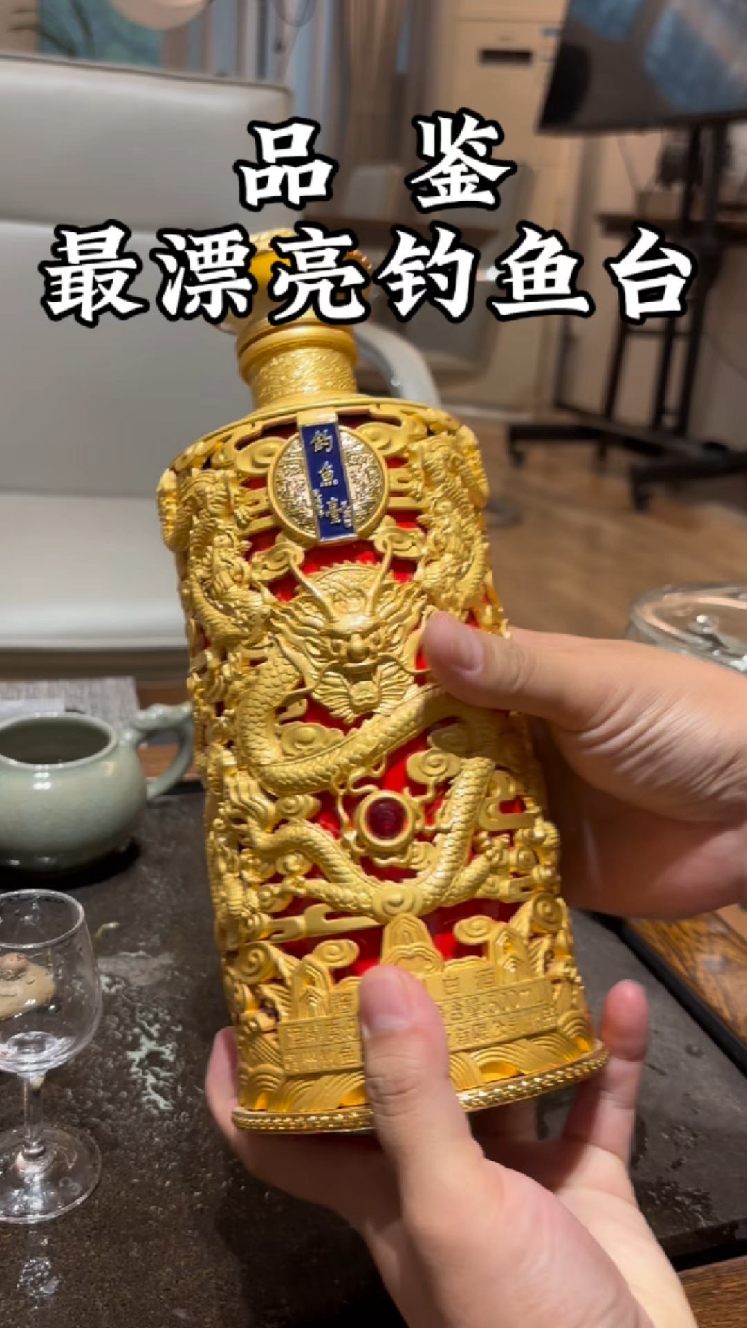 最漂亮的钓鱼台酒!#白酒#钓鱼台#茅台镇#茅台#喝酒