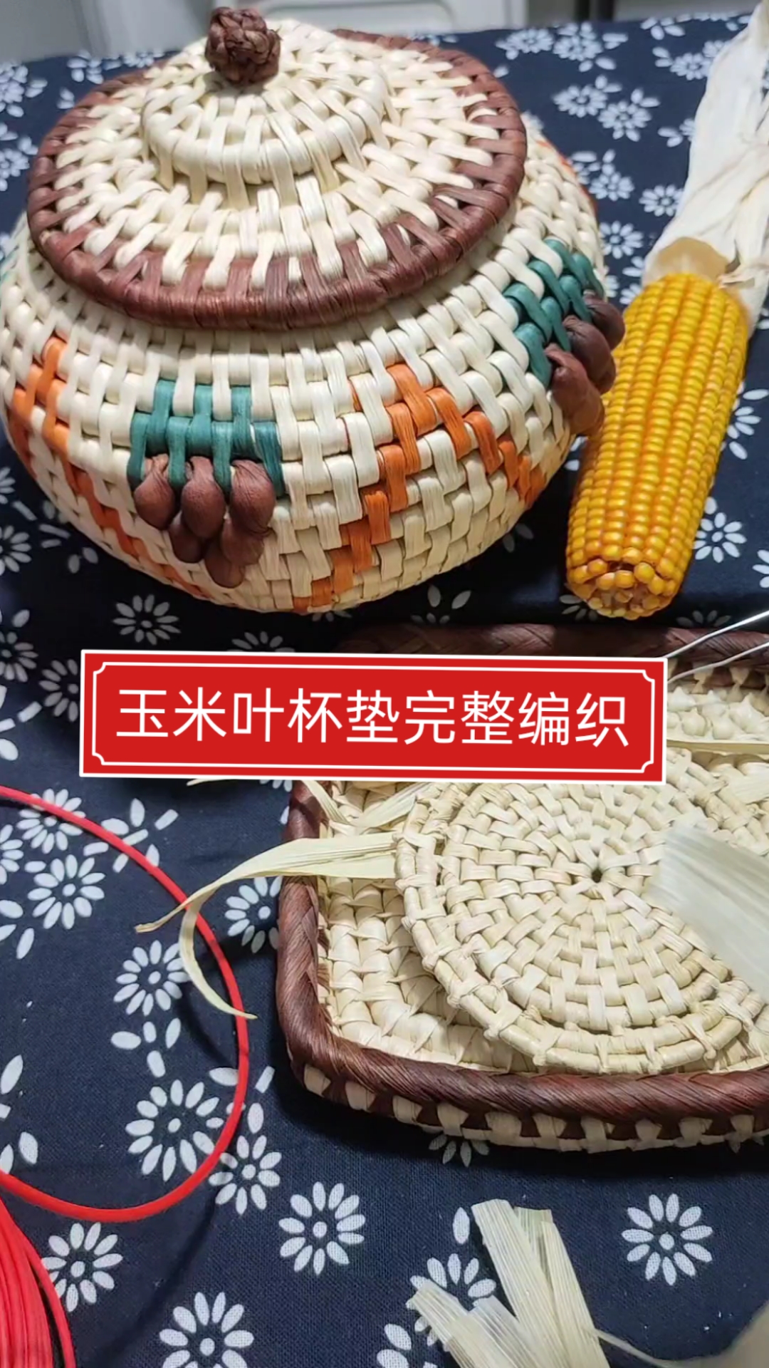 玉米叶杯垫完整编织