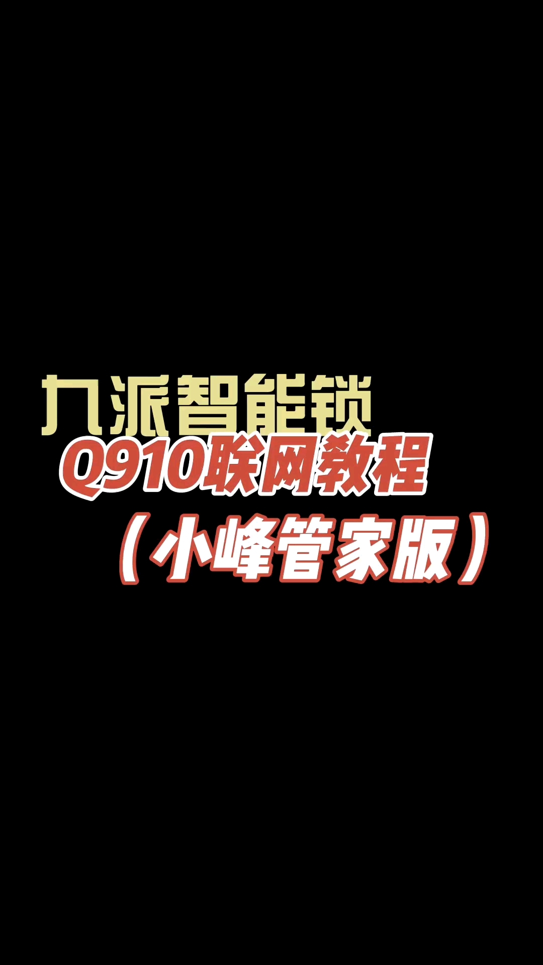 九派智能锁  Q910联网教程      (小峰管家版)