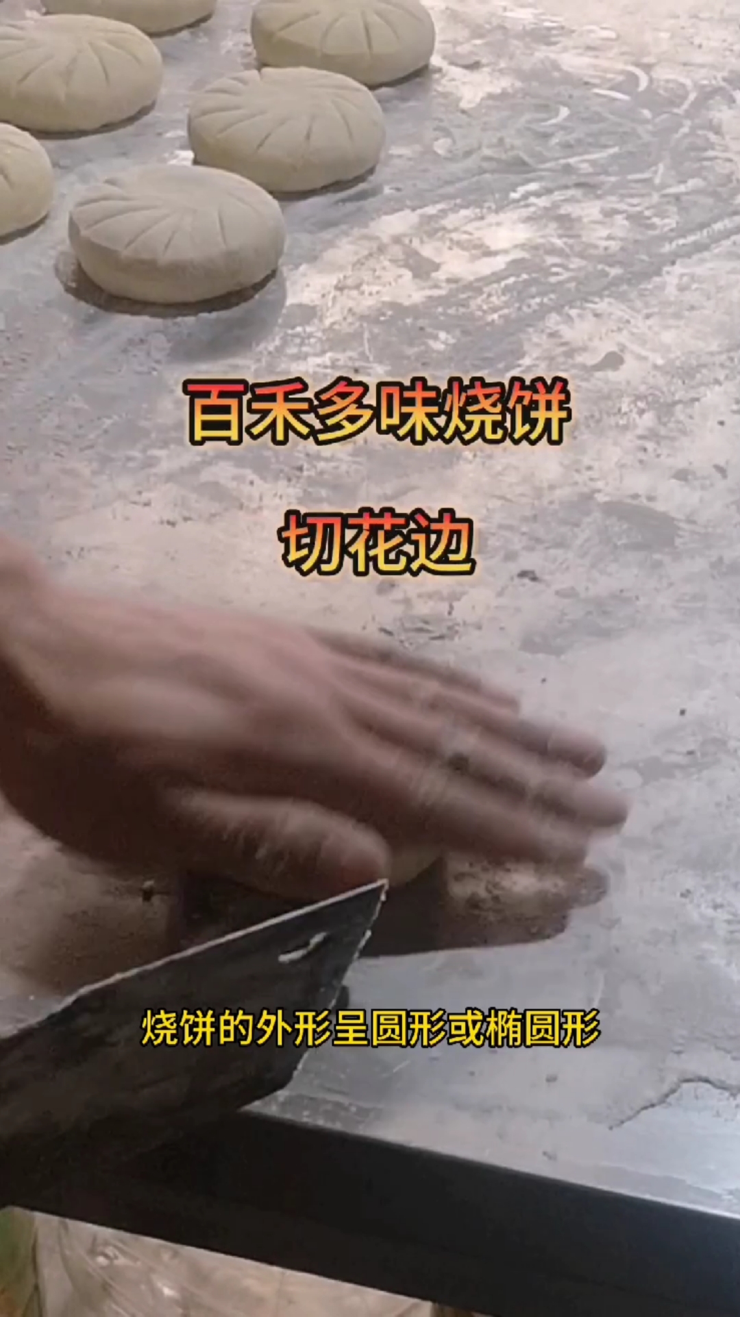 菏泽特色美食烧饼