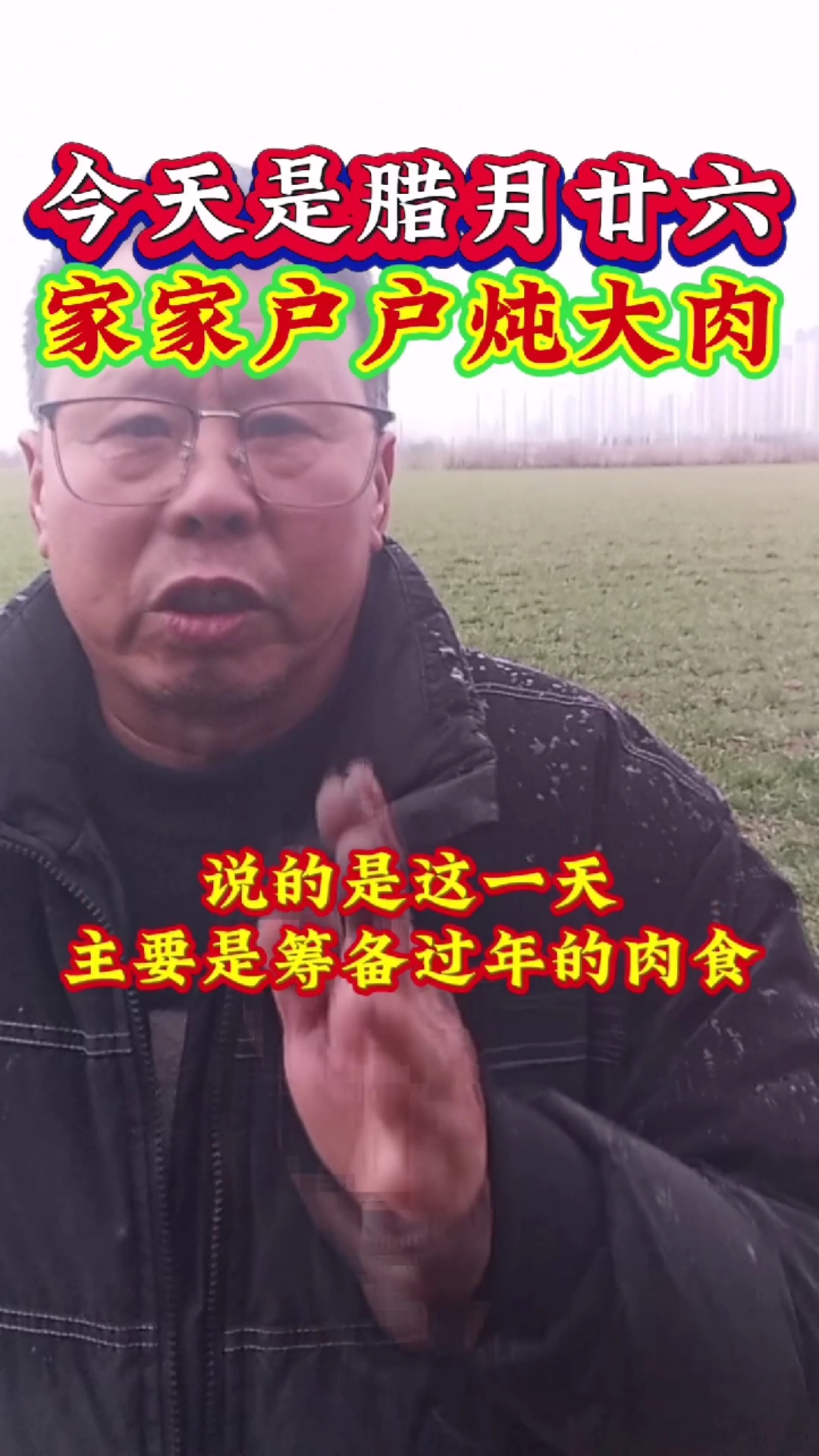 腊月二十六炖大肉