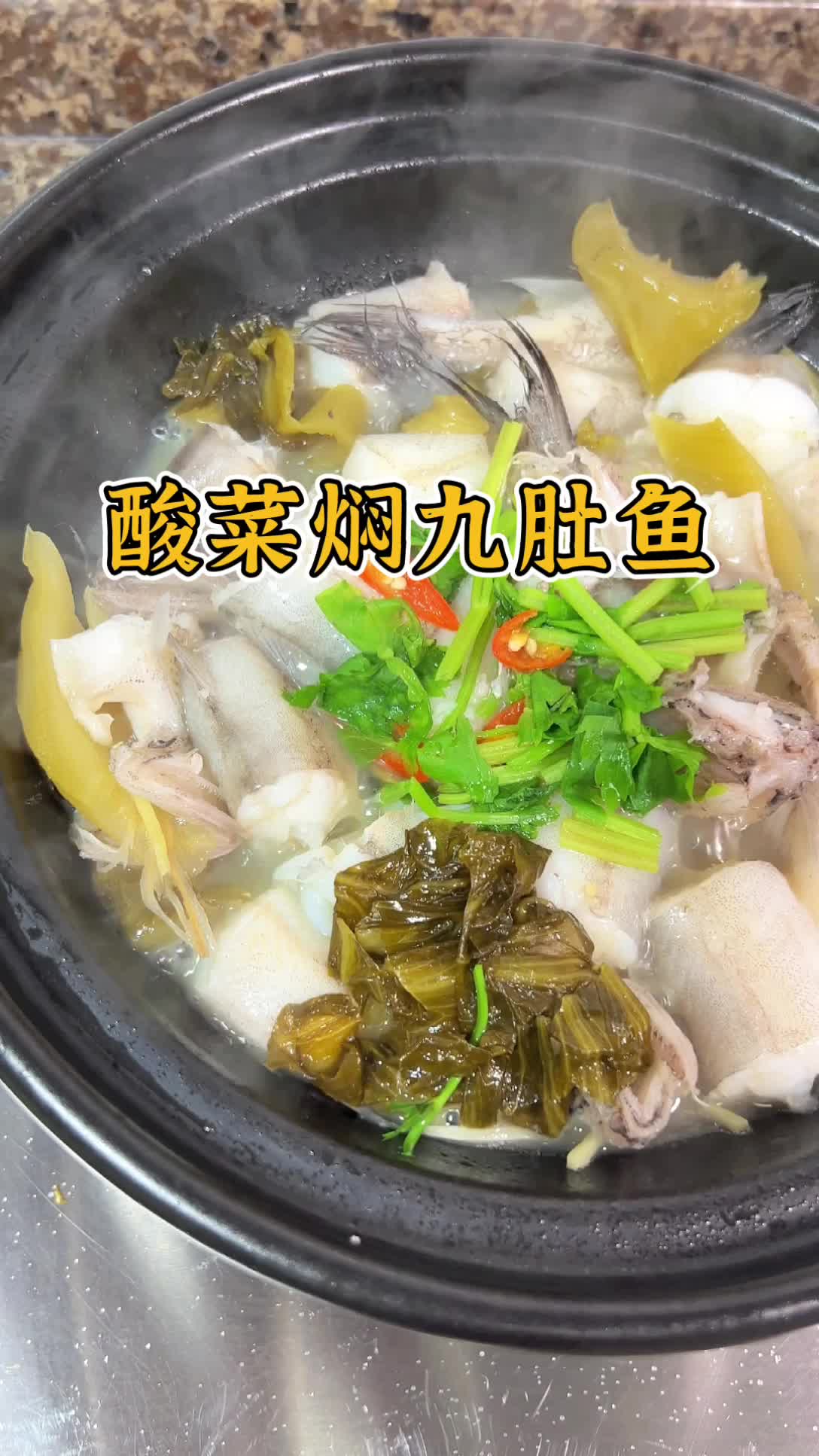 潮汕家常菜酸菜焖九肚鱼,这个搭配太好吃了!