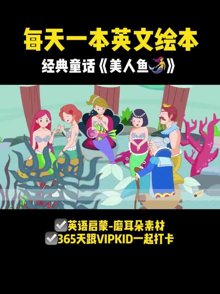 每日英文绘本|童话?♀美人鱼英文版