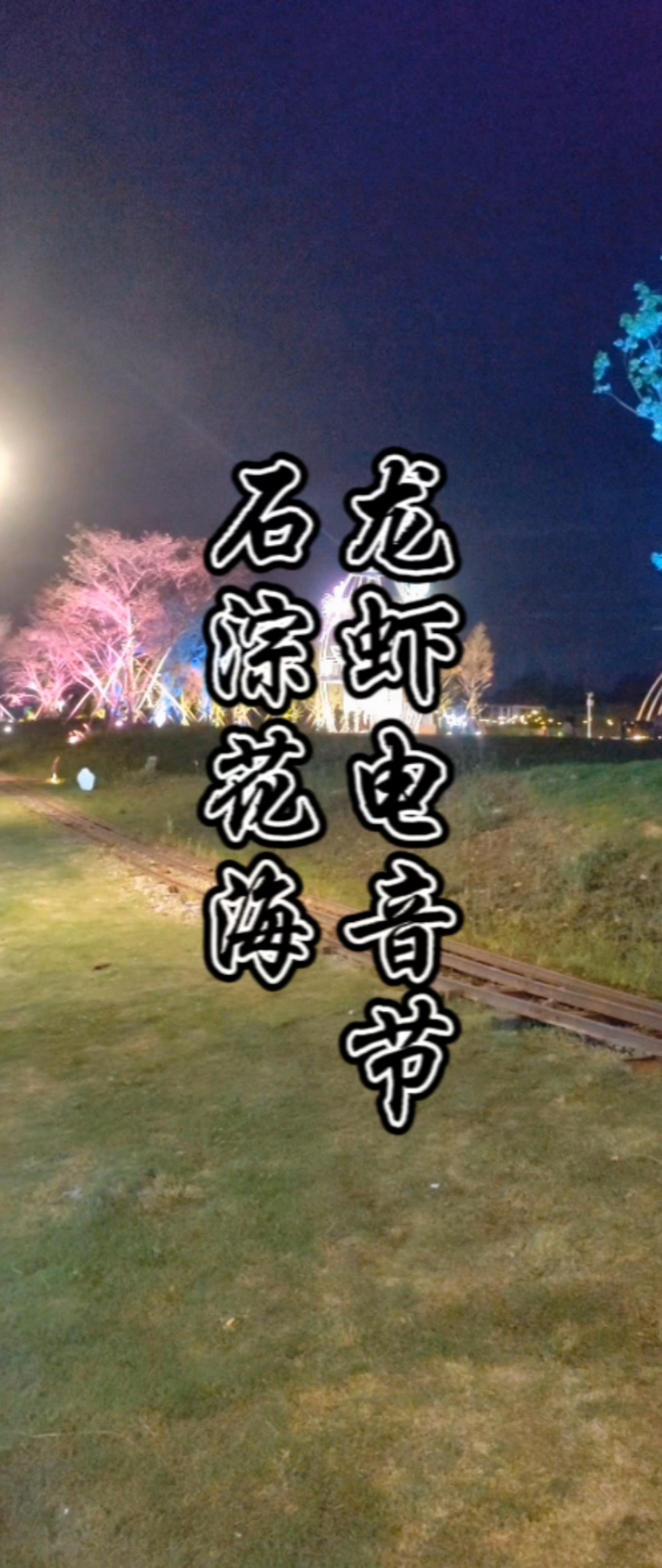 石淙花海龙虾电音节18日~22日