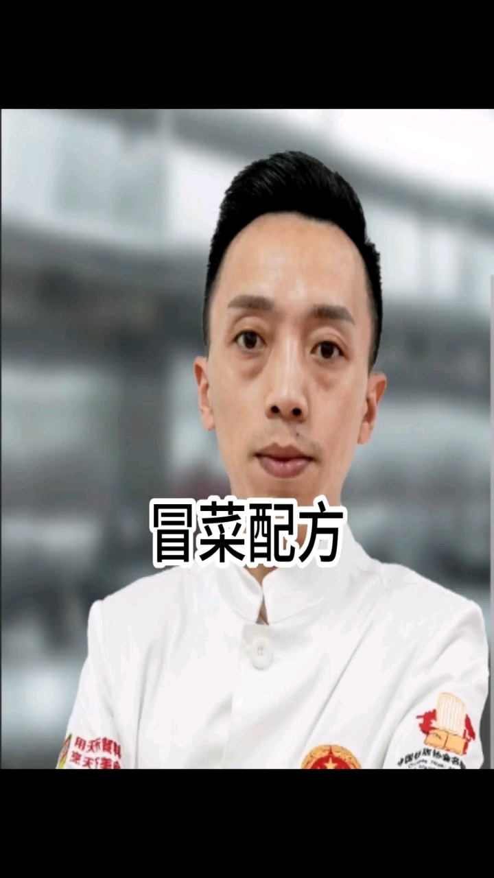 冒菜配方,冒菜做法