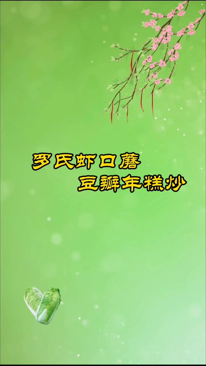 罗氏虾口蘑年糕,美味速成秘籍