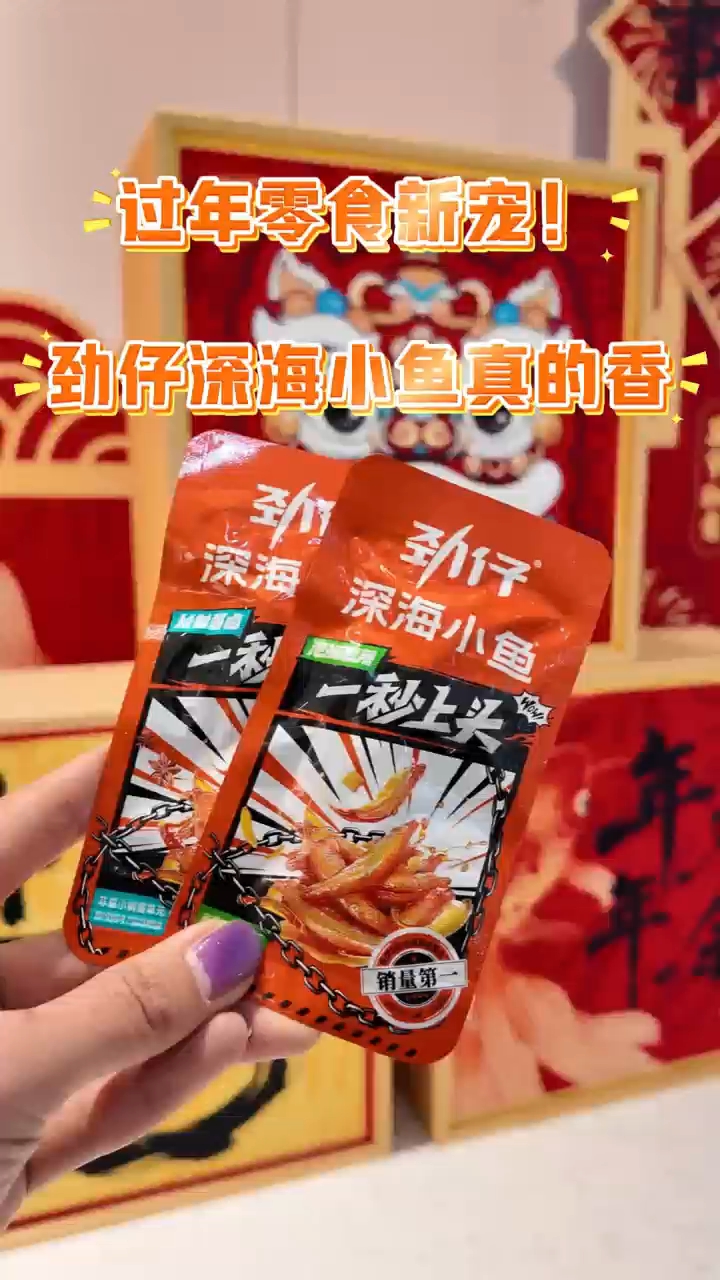 过年零食新宠!劲仔深海小鱼真的香