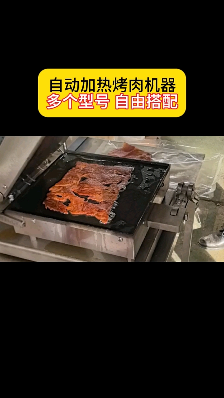 自动加热烤肉机器，多个型号 自由搭配#岩烧压烤机#原切肉脯机