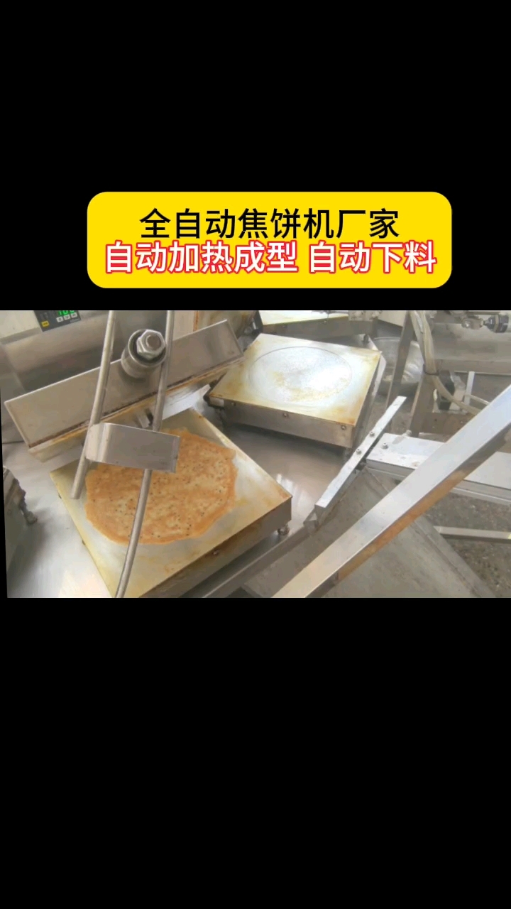 全自动焦饼机厂家,自动加热成型 自动下料#焦饼机#鸡蛋煎饼机