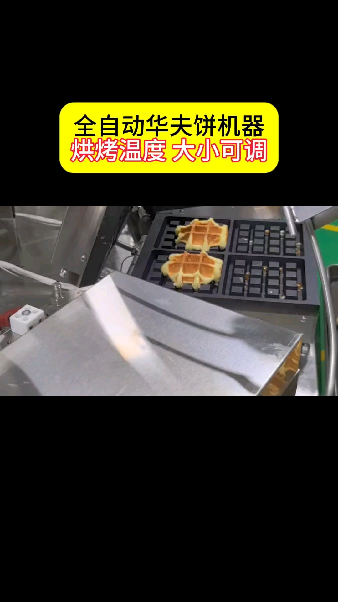 全自动华夫饼机器,烘烤温度 大小可调#华夫饼#软华夫饼机