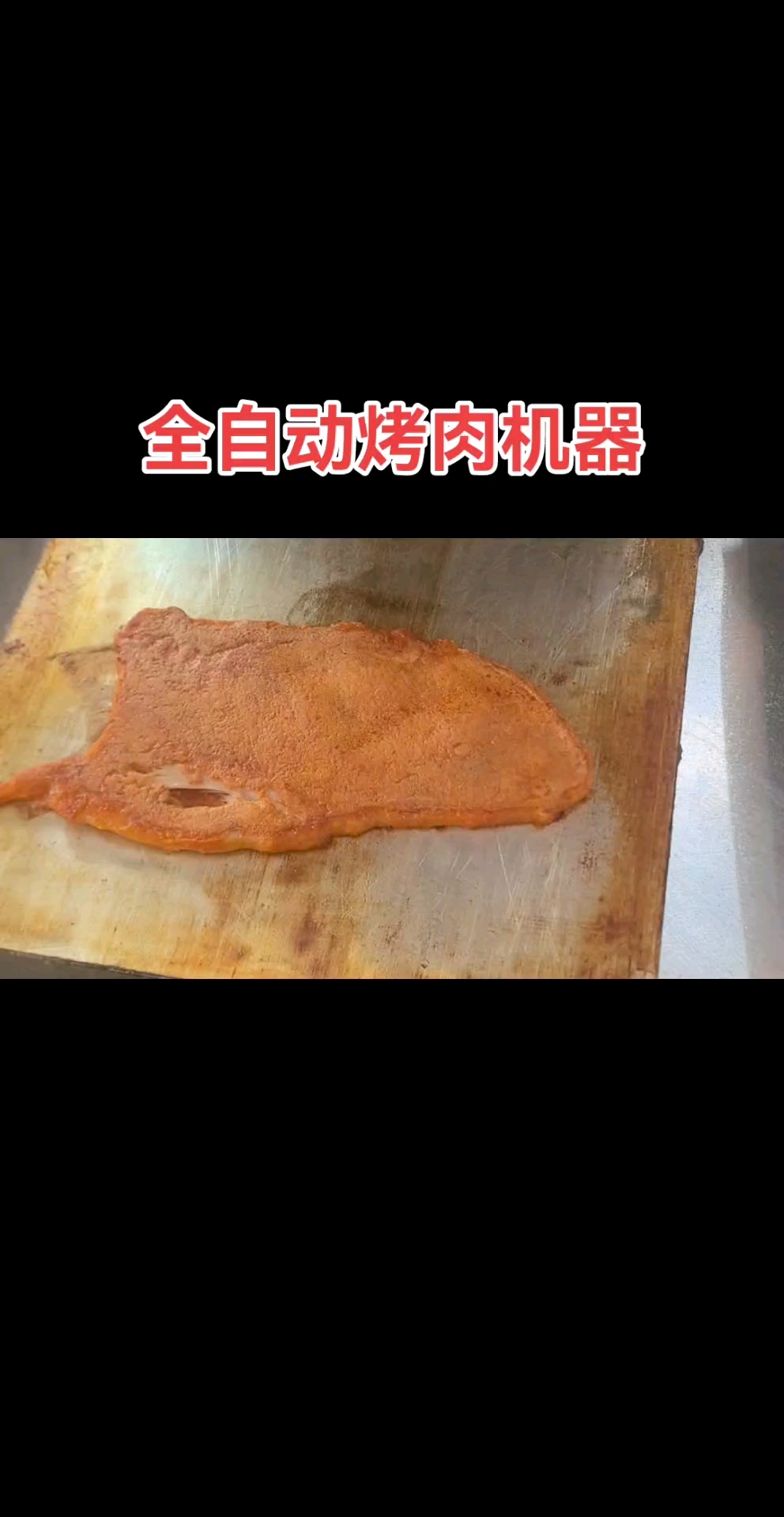 全自动烤肉机 化石饼机器是怎么生产的,看这边