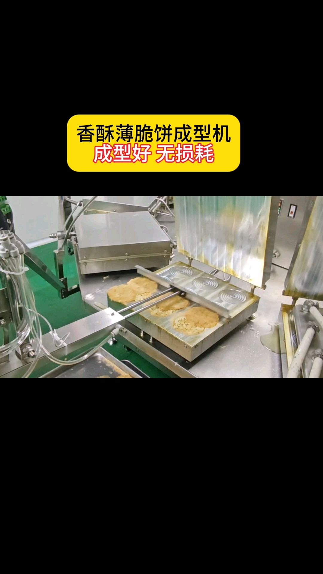 香酥薄脆饼成型机,成型好 无损耗#宫廷酥饼#煎饼#焦饼华夫饼