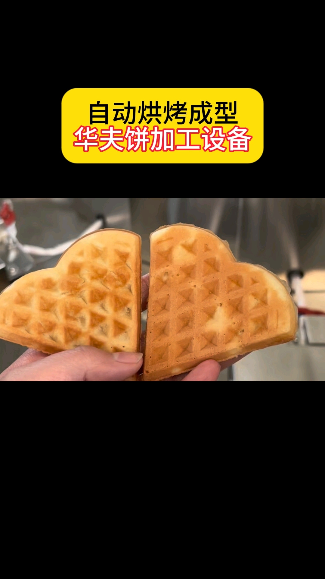 定制模具的鸡蛋饼机,一机多用华夫饼加工设备