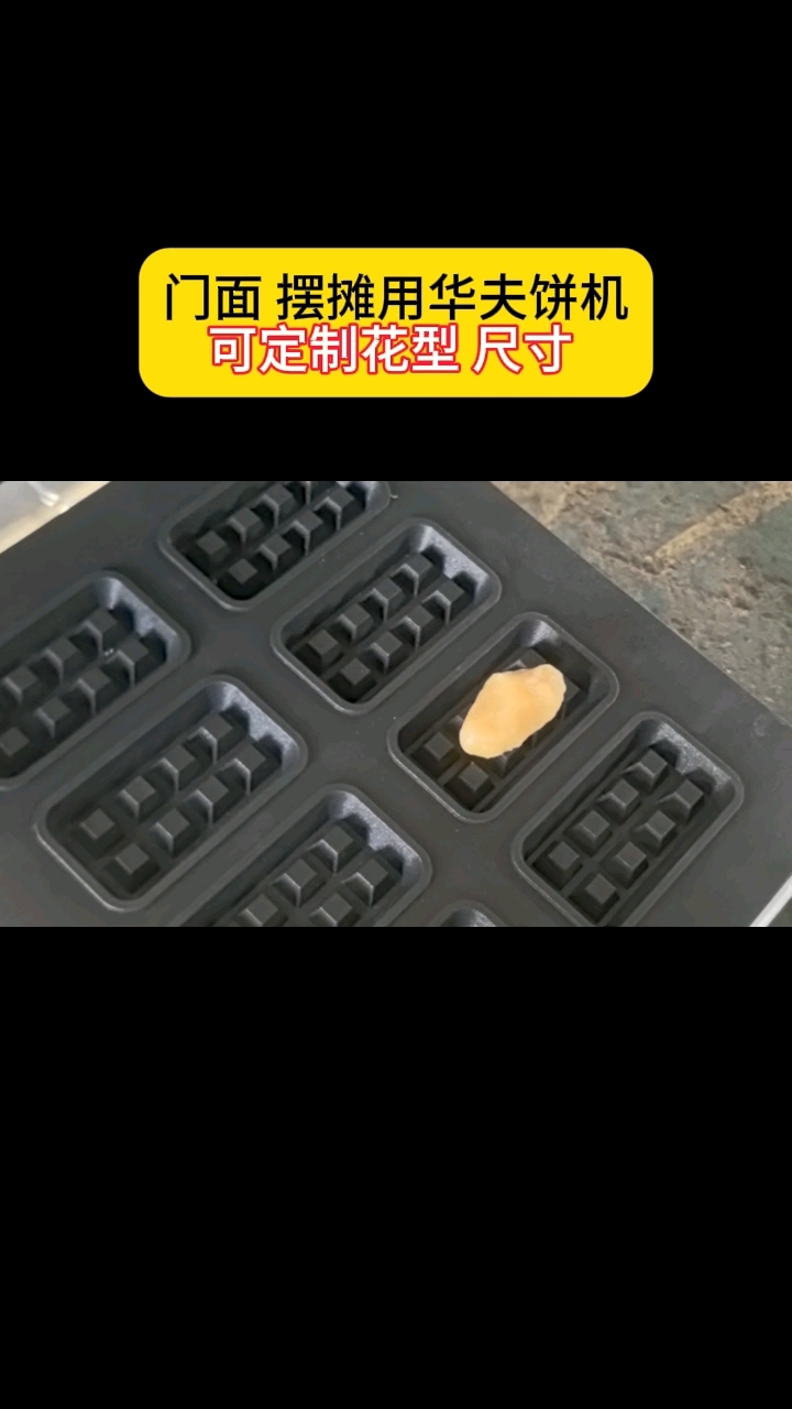 门面 摆摊用华夫饼机,可定制花型 尺寸#华夫饼机#曲奇塔壳机