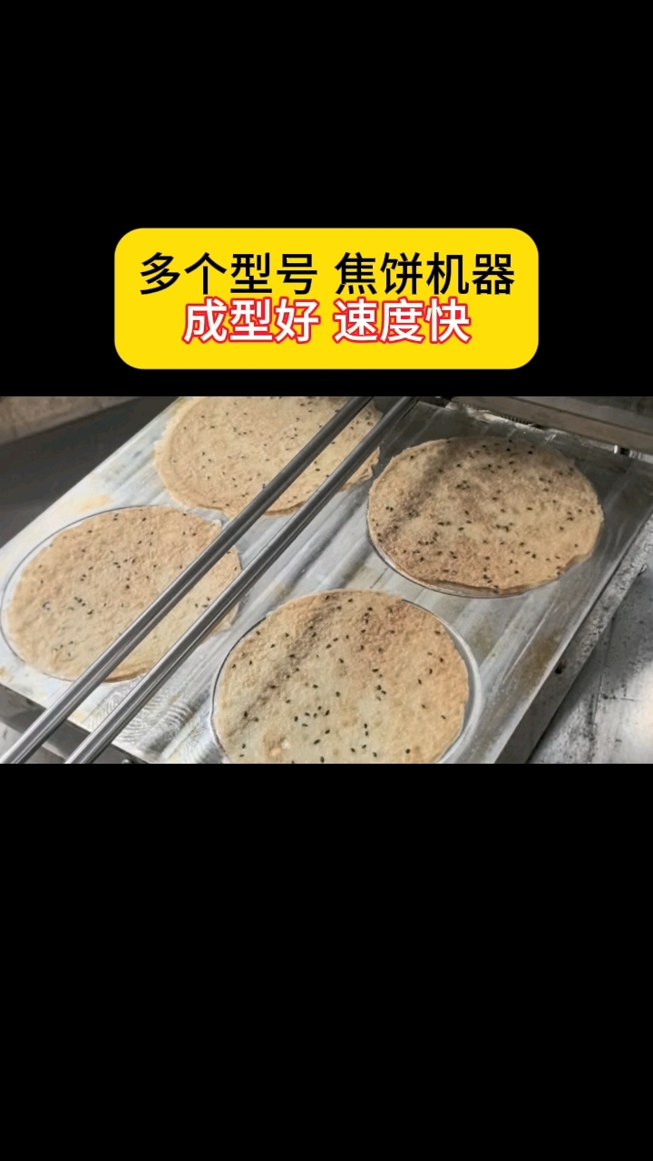 多个型号 焦饼机器,成型好 速度快#葱油饼机#煎饼机#黄金焦