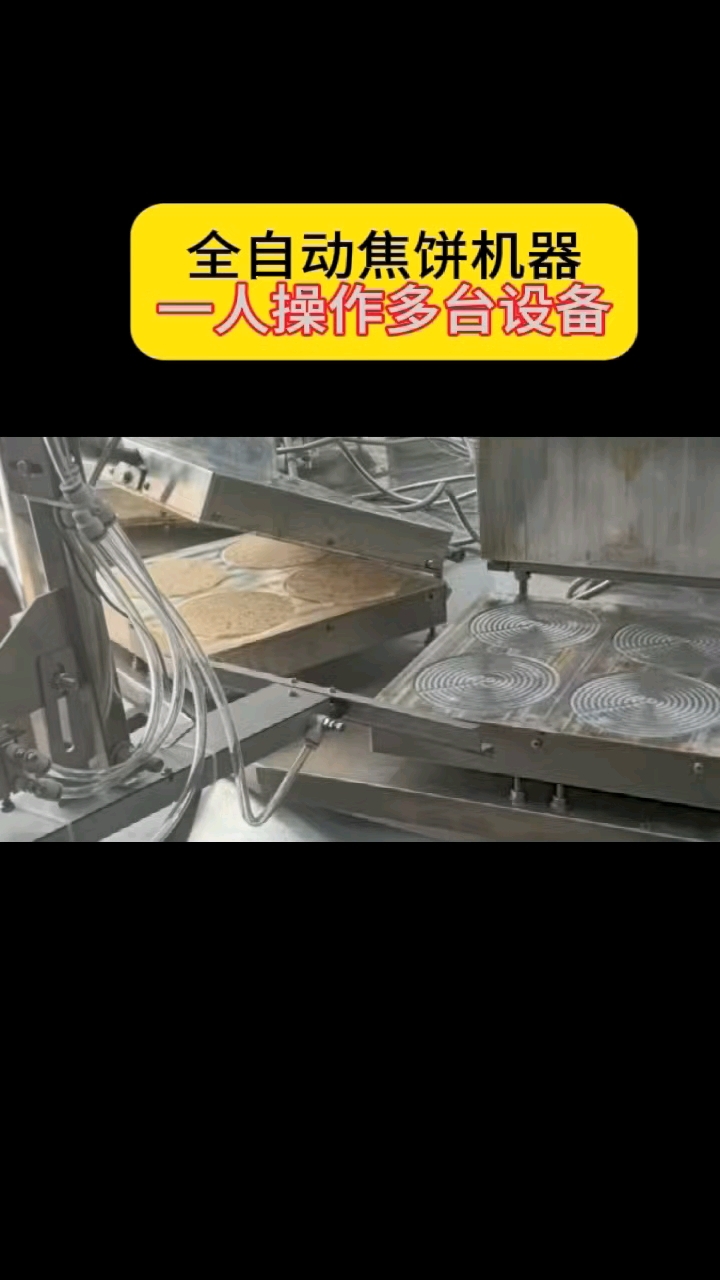 全自动焦饼机器,一人操作多台设备#宫廷酥饼机#焦饼机#杂粮饼