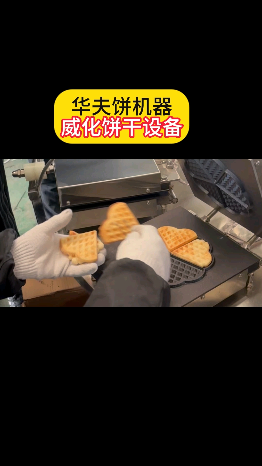 华夫饼机器,威化饼干设备#转盘式华夫饼设备#鸡蛋酥机#早餐饼