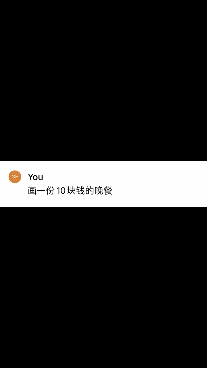 画一份不同价值的晚餐