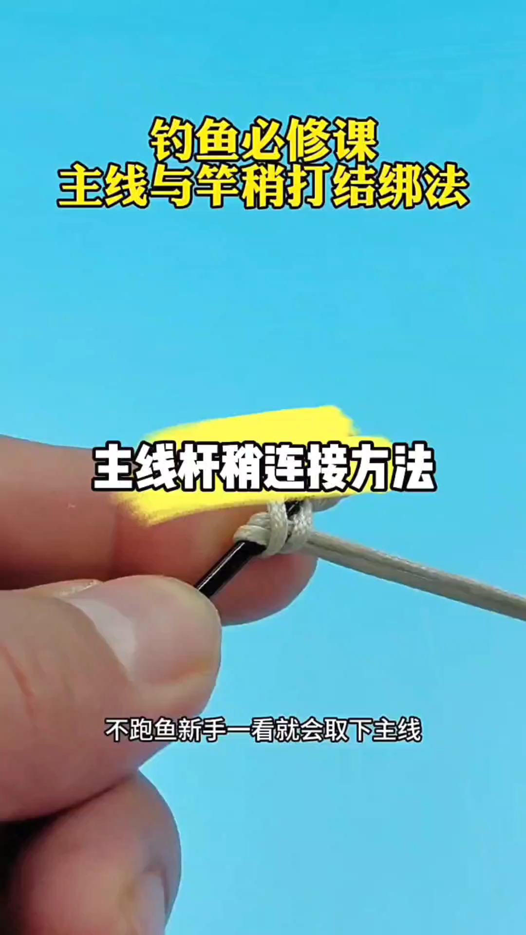 新手小白容易学会的竿稍绑主线的方法