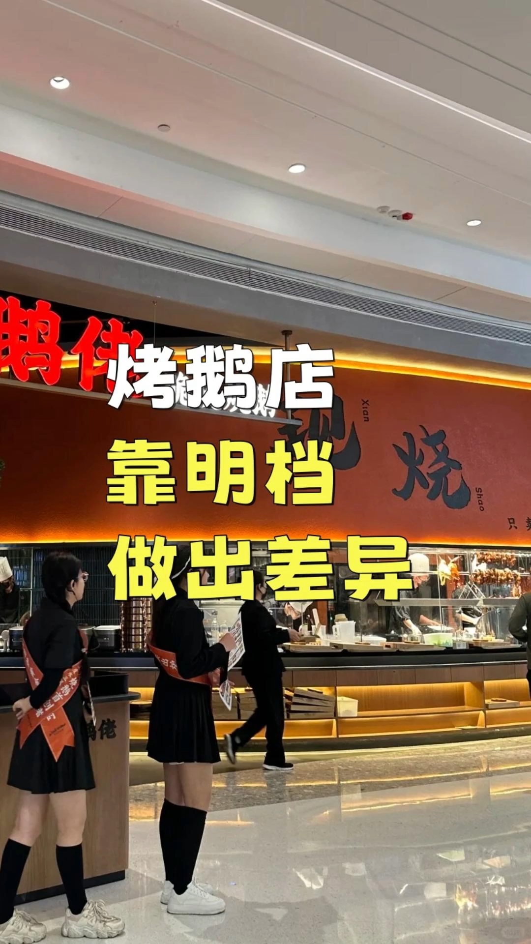 挂出 “1 小时烧鹅” 后订单暴涨 300%!卖点可视化才是
