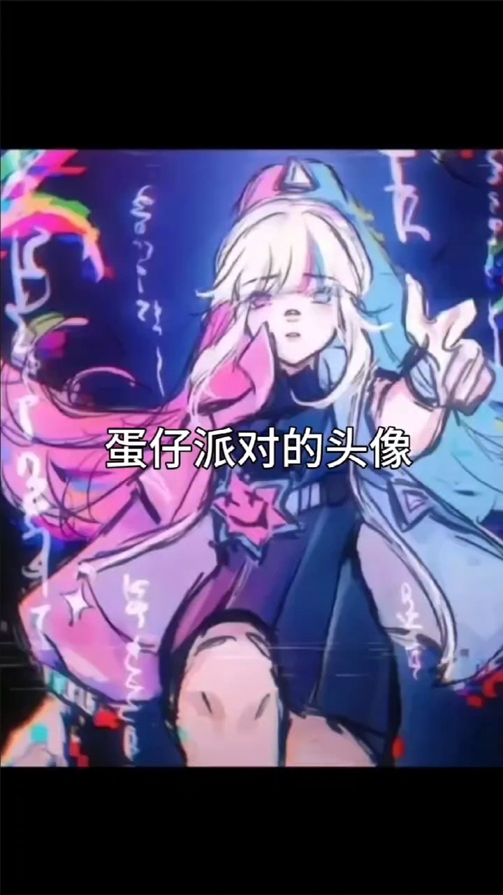 今天来发蛋仔派对的头像