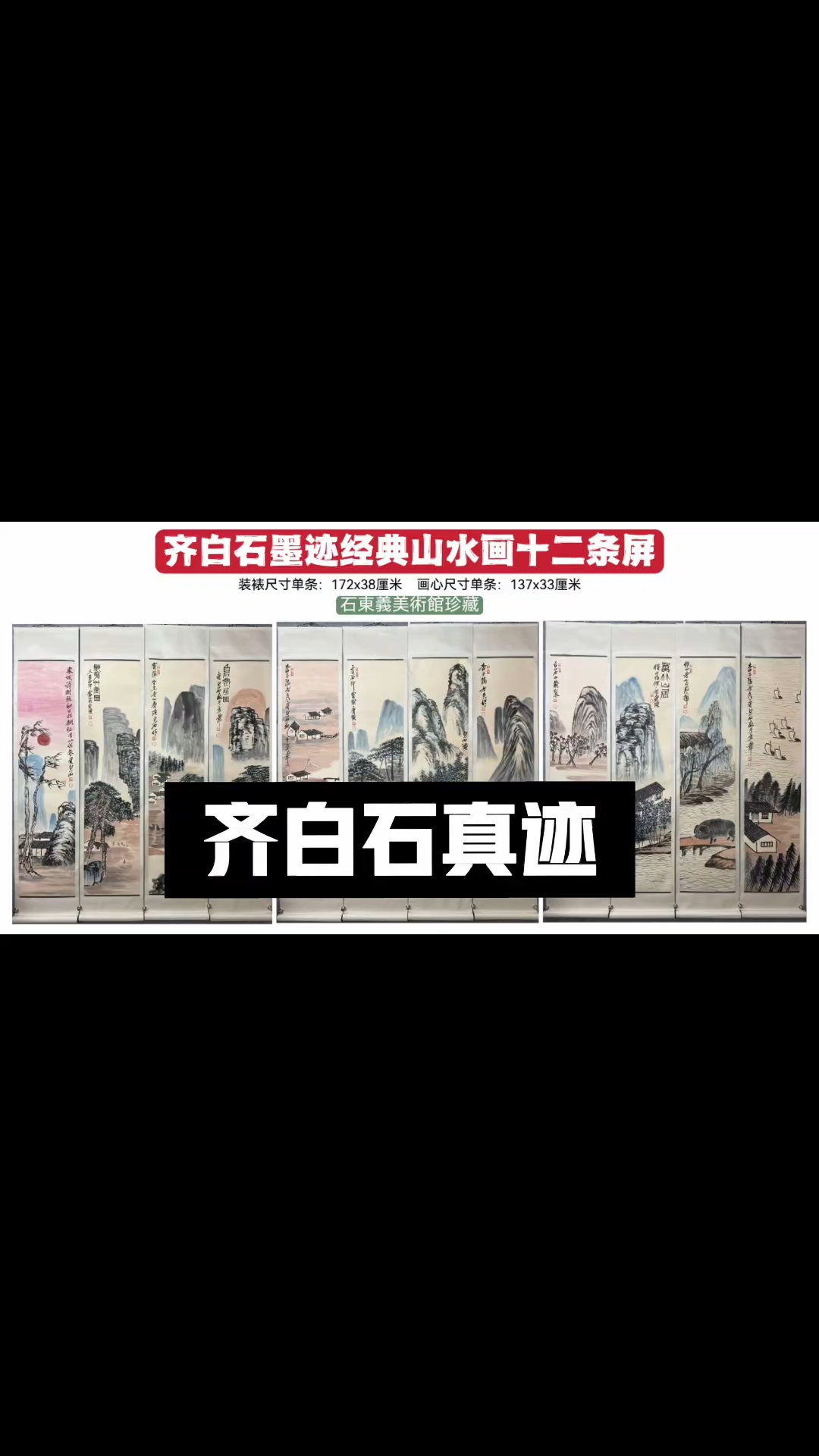 齐白石真迹十二条屏#上热门#收藏#书法#名家字画 #齐白石
