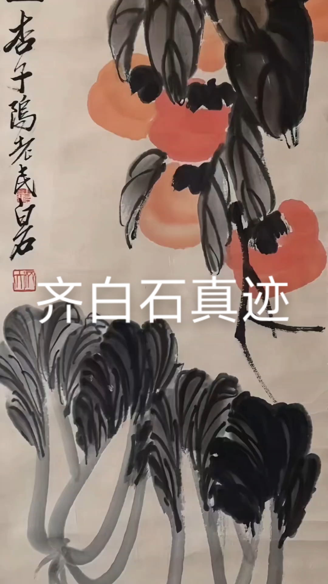 齐白石真迹立轴#上热门#收藏#书法#名家字画 #齐白石