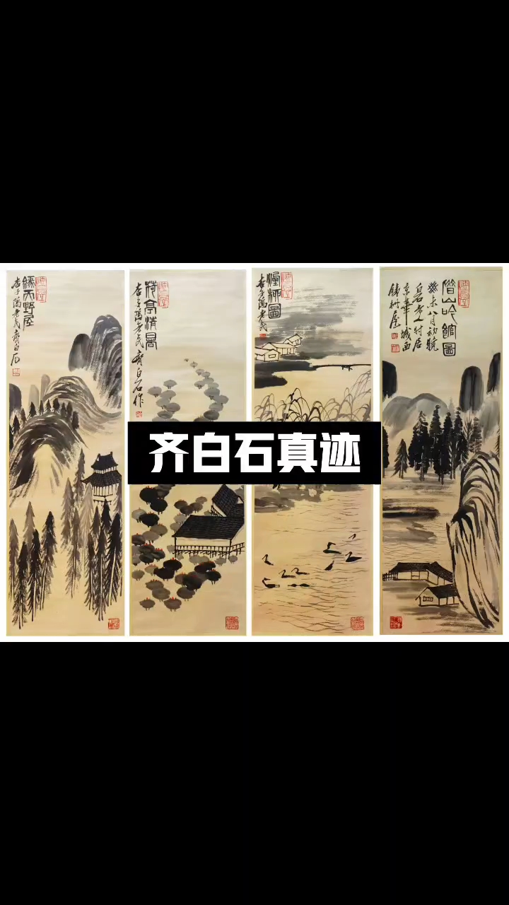 齐白石真迹四条屏#上热门#收藏#书法#名家字画 #齐白石
