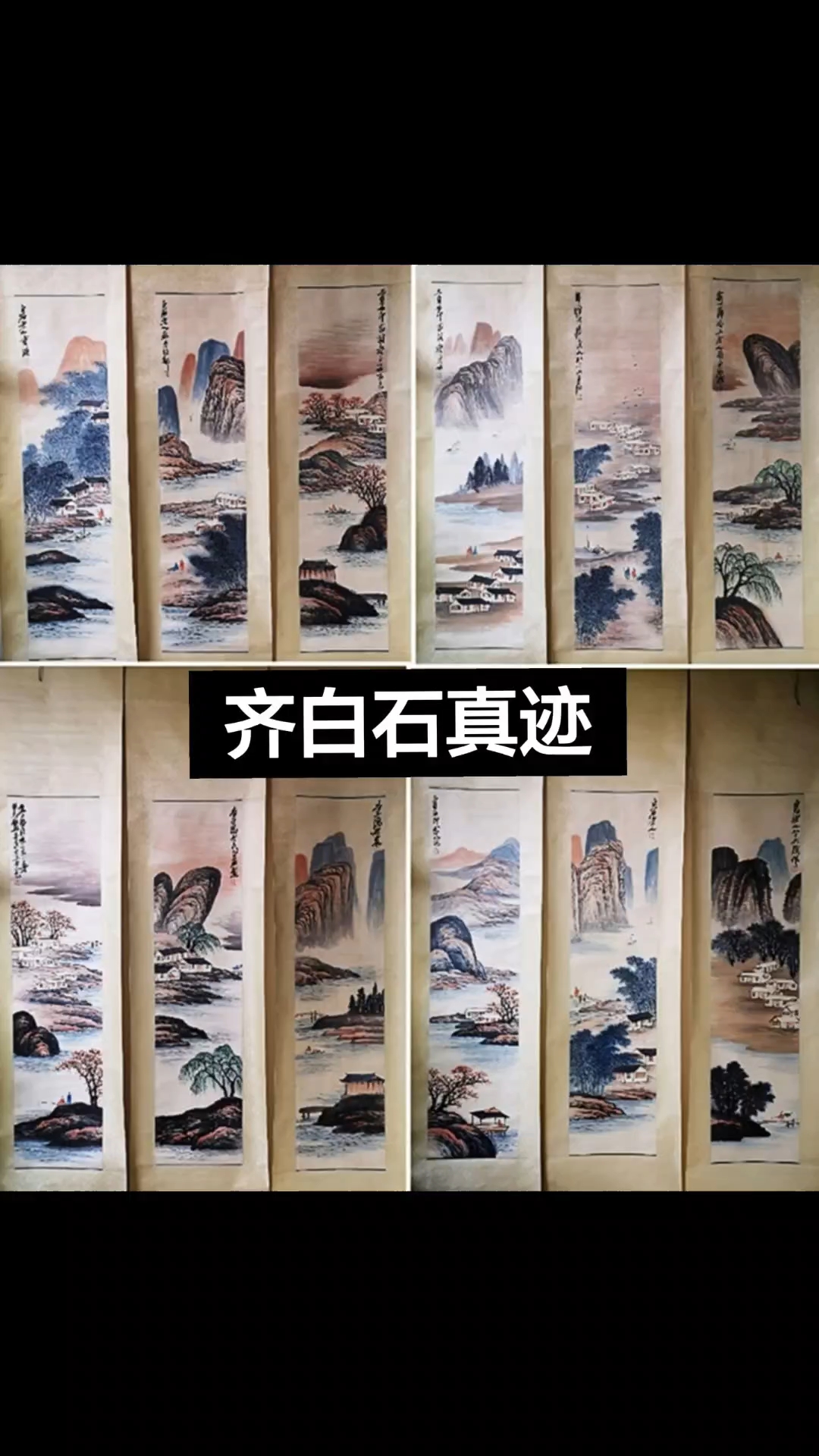 齐白石真迹山水十二条屏。#上热门#收藏#书法#名家字画