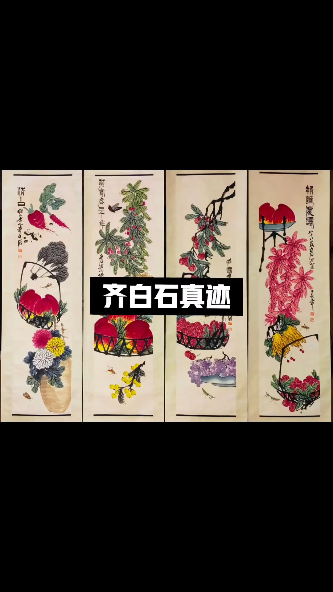 齐白石真迹虫草四条屏#上热门#收藏#国画#名家字画 #齐白石