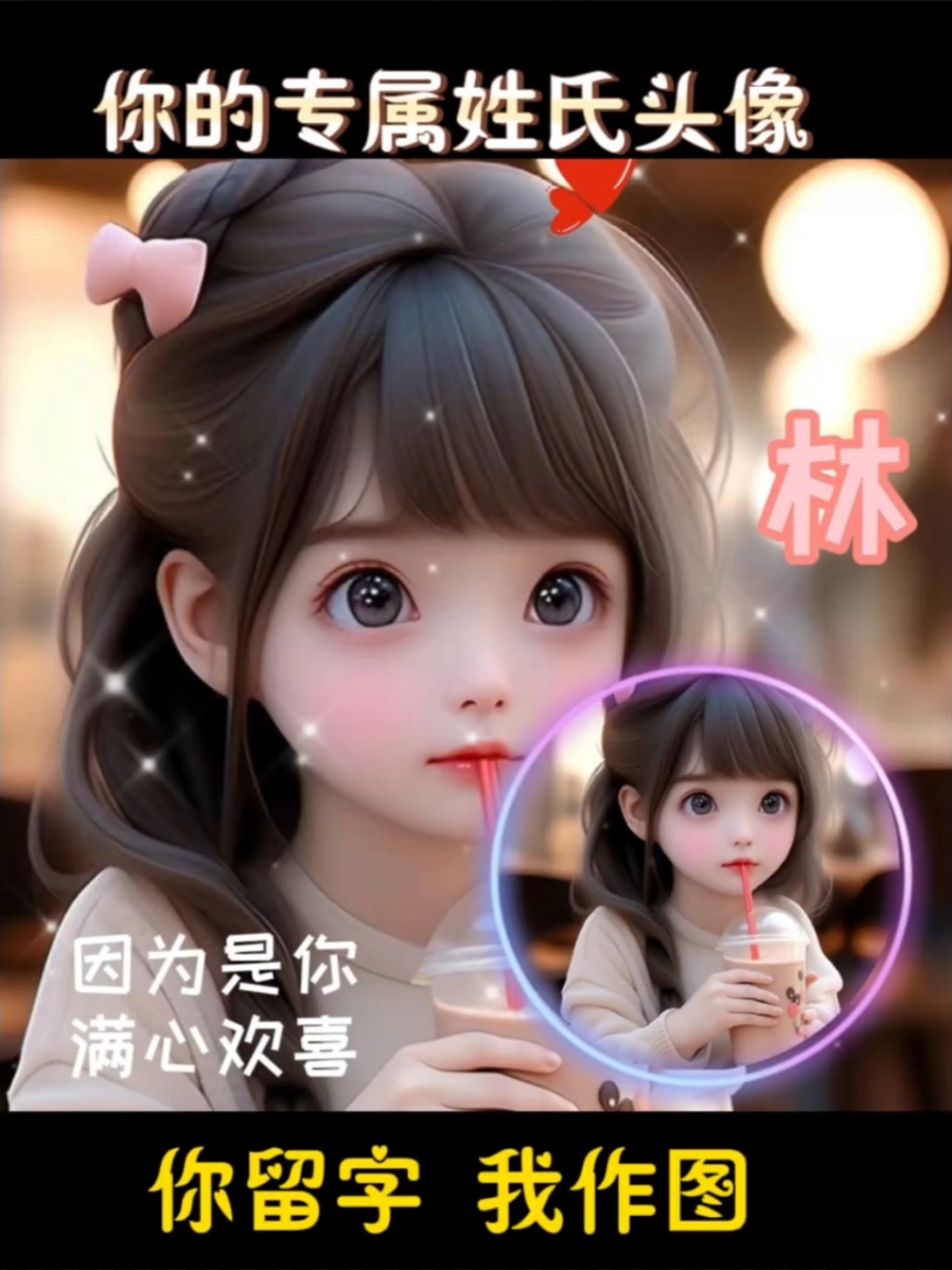 唯美女生姓氏头像你留姓氏我来做