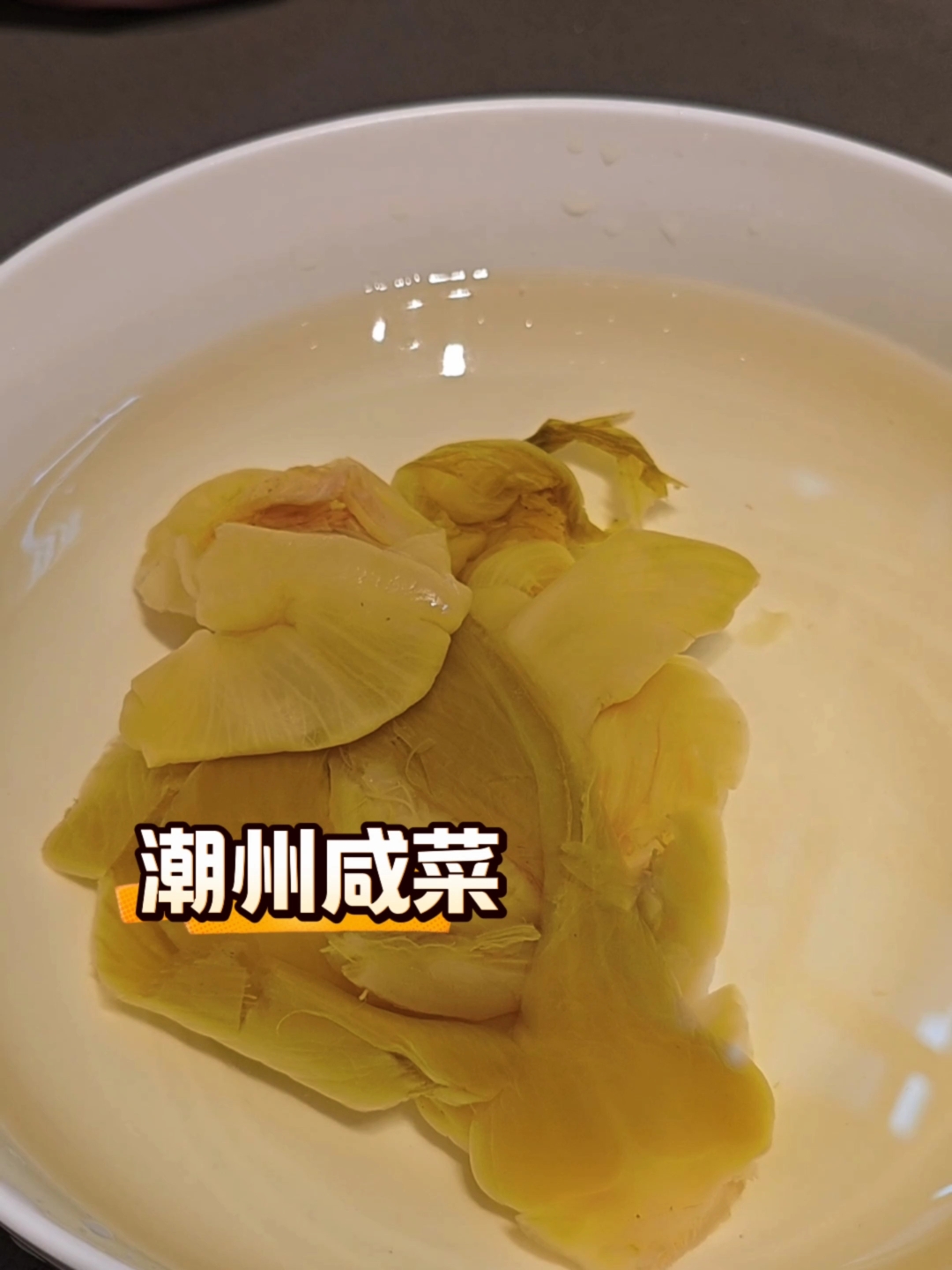 咸菜配粥,潮汕的潮州咸菜,炒瘦肉更好吃。